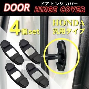 【送料無料】For Honda ドア ストッパー Cover ドア側 ヒンジCover 保護Cover4個入 / Fit / Odyssey / N-BOX / Stepwgn