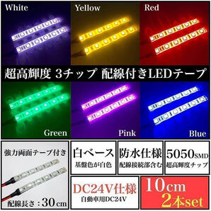 24V 防水 超高輝度 5050 SMD LED テープ ライト 正面発光 10cm 2本 set 配線30cm 強力両面テープ 加工済 白ベース LEDマーカー 全6色の画像1