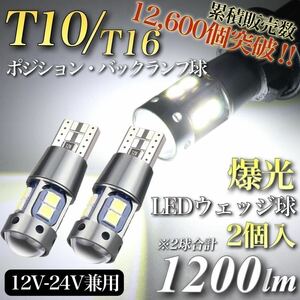 【販売実績No.1】爆光 大人気 モデル 12V 24V 対応 ホワイト T10 T15 T16 兼用 無極性 キャンセラー内蔵 LED ウェッジ球 2個 ポジション球