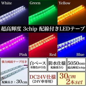 【送料無料】24V 防水 超高輝度 5050 SMD LED テープ ライト 正面発光 30cm 2本 set 配線30cm 強力両面 加工済 白ベース LEDマーカー 全6色