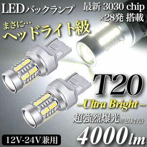 【送料無料】4000lm ヘッドライト級 超爆光 驚異 T20 LED バックランプ キャンセラー内蔵 6500K 純白 New 3030チップ 28発 無極性 2個入