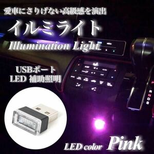 【翌日発送】USB イルミライト 車内 ピンク LED イルミネーション 車内照明 室内夜間ライト USBポート カバー 防塵 コンソール ボックス