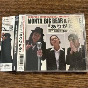 【MONTA,BIG BEAR & 卍LINE】ありがとう