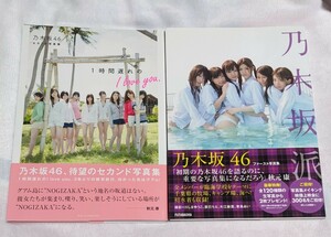 乃木坂派　乃木坂４６　ファースト写真集　セカンド写真集　 1時間遅れのI love you　2冊　齋藤飛鳥　白石麻衣　西野七瀬