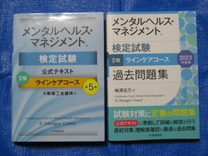 ◆ メンタルヘルス・マネジメント検定試験 II種ラインケアコース テキスト・問題集2冊セット ◆