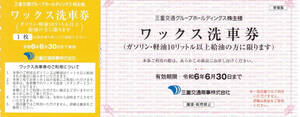 三重交通株主優待 三重交通商事直営SS ワックス洗車券 １枚（出品個数３）R6.6.30迄