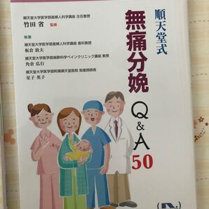 順天堂式 無痛分娩Q&A50