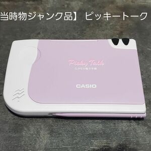 【当時物、ジャンク品】カシオ ピッキートーク SUPER電子手帳