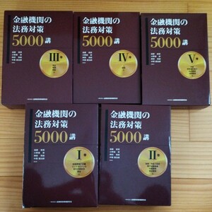 金融機関の法務対策　5000講　全巻5冊セット