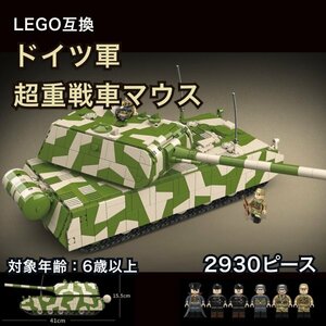 残1【在庫限り】レゴ 互換 LEGO 互換 ドイツ軍 ８号戦車 マウス 人形６体付き ブロック ミリタリー 兵器 フィギュア おもちゃ