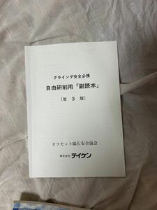 グラインダー安全　グラインダ安全必携 全日本オステオパシー協会 クチェラ