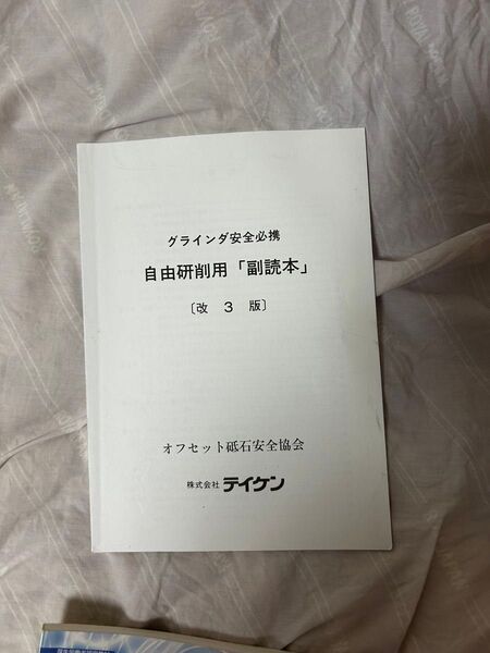 グラインダー安全 グラインダ安全必携 全日本オステオパシー協会 クチェラ