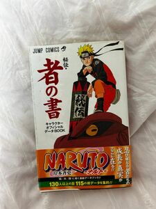 講談社　なると　ナルト　NARUTO Naruto「秘伝・者の書」 : キャラクターオフィシャルデータbook
