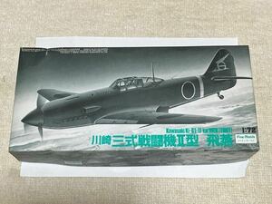 未開封、身組立 川崎三式戦闘機II型 飛燕 1/72 ファインモールド プラモデル　未組立 未開封　管理番号1ハセガワ