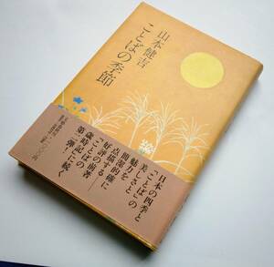 文藝春秋　山本健吉　ことばの季節　俳句　歳時記　帯付き