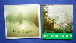 1970年台　中国　風景　民俗　市街地　写真集　外文出版社　中国旅遊出版社　桂林の山水　ミャオ族　チワン族　古い写真