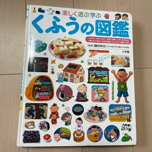 くふうの図鑑 小学館