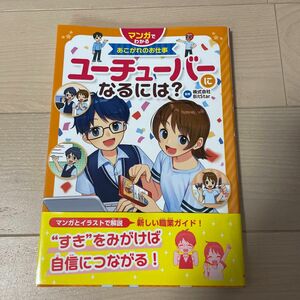 ユーチューバーになるには？ （マンガでわかるあこがれのお仕事） ＢｉｔＳｔａｒ／監修　こだちナツ／イラスト　かとそん／マンガ