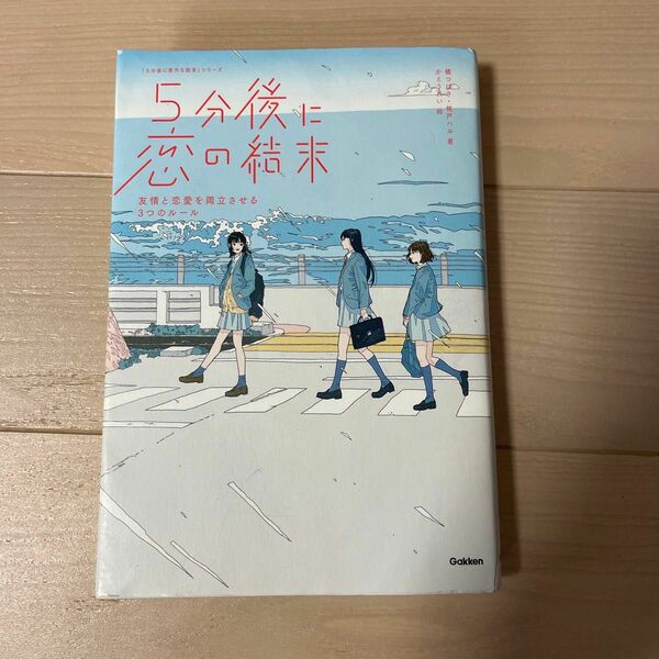 ５分後に恋の結末　〔１〕 （「５分後に意外な結末」シリーズ） 橘つばさ／著　桃戸ハル／著　かとうれい／絵