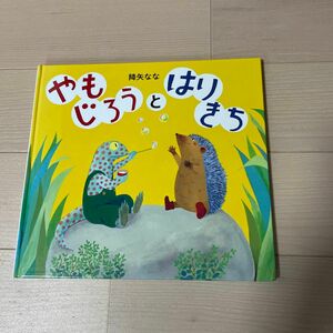 やもじろうとはりきち 絵本