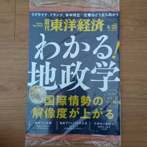 ☆★週刊東洋経済 2024 4/20号★☆わかる！地政学