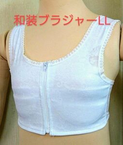 和装ブラジャー LLサイズ 和装下着 着付け小物 着付け 下着 成人式 着物 新品未使用