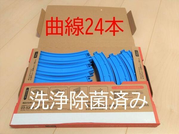 プラレール　曲線　レール　24本　検）線路・まとめ・大量・クーポン・拡張・中古