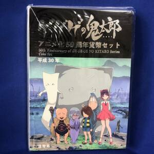 ゲゲゲの鬼太郎　アニメ50周年貨幣セット　平成30年　2018年