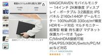 ３回程度使用★MAGICRAVEN モバイルモニター 14インチ 2K解像度 ポータブルディスプレイ 3:2画面比 IPSパネル 2160x1440P_画像10