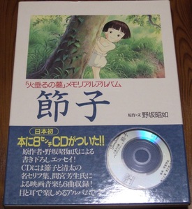 節子「火垂るの墓」メモリアルアルバム CD付