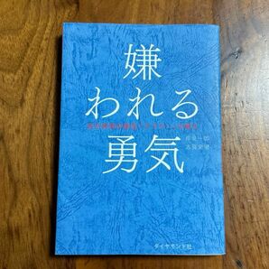 嫌われる勇気　自己啓発の源流「アドラー」の教え 岸見一郎／著　古賀史健／著