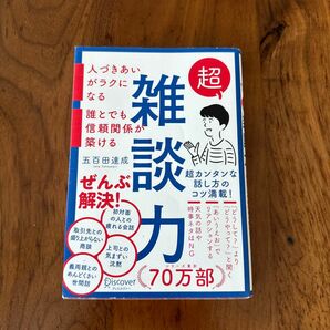 超雑談力 人づきあいがラクになる 五百田達成 誰とでも信頼関係が築ける