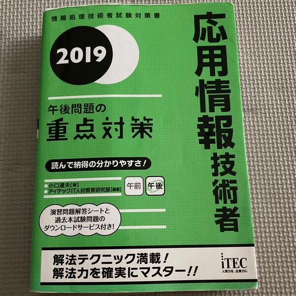 【iTEC】2019 応用情報技術者 午後問題の重点対策