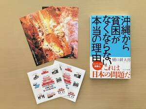 沖縄から貧困がなくならない本当の理由（光文社新書1072）樋口耕太郎　ポストカード　シール付き