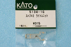 【即決】 KATO スハフ42 ライトユニット 5134-1G スハ43系 5134-1/5134-2 送料無料 ①