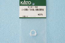 KATO 24系 寝台特急 日本海 変換式愛称版 5181-5E 10-881/10-882/10-822/10-823 日本海/あけぼの/団体/臨時 送料無料_画像1