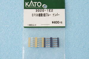 KATO EF58 後期形 大窓 青 ナンバープレート 3020-1E2 3020-1 送料無料 ②