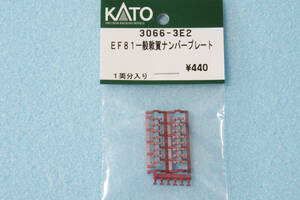 KATO EF81 一般色 敦賀運転派出 ナンバープレート 3066-3E2 3066-3/3066-D 送料無料