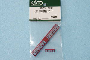 KATO ED75 1000 前期形 ナンバープレート 3075-1E2 3075-1/3075-2 送料無料