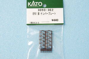 KATO EF61 茶 ナンバープレート 3093-3E2 3093-3 送料無料