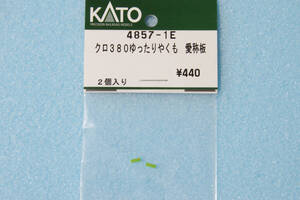 KATO クロ380 ゆったりやくも 愛称版 4857-1E 10-1451/10-1452 381系 送料無料