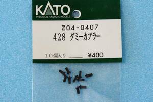 【即決】 KATO 428 ダミーカプラー Z04-0407 201系/183系/583系 送料無料 ①