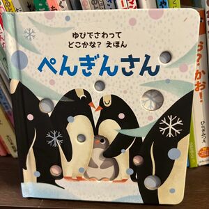 ぺんぎんさん （ゆびでさわってどこかな？えほん　５） サム・タプリン／文　エッシ・キンピマキ／絵