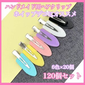 ヘアクリップ　120個セット　6色　ハンドメイド　ホイップデコ　ピン