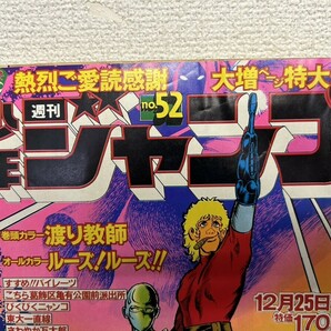 当時物 希少 A2 週刊少年ジャンプ 1978年 昭和53年 No.52 12月25日 号 コブラ ワンダーアイランド 鳥山明 こち亀 リングにかけろ レトロの画像3