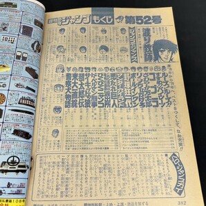 当時物 希少 A2 週刊少年ジャンプ 1978年 昭和53年 No.52 12月25日 号 コブラ ワンダーアイランド 鳥山明 こち亀 リングにかけろ レトロの画像7