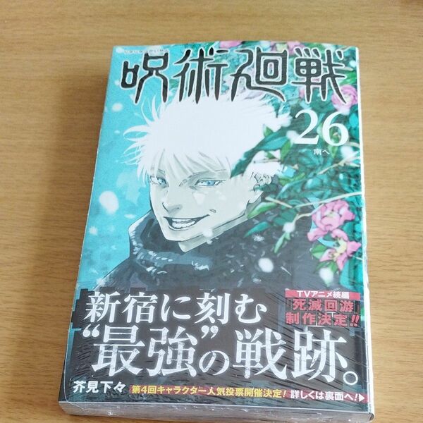 呪術廻戦　２６ （ジャンプコミックス） 芥見下々／著