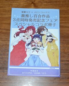 缶乃 あらた伊里 宮原都 電撃大王×メロンブックス特典 (雨でも晴れでも.一度だけでも、公開してます。 やさしい三角関係入門