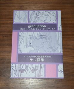 graduation 僕のカノジョ先生 おりょうアートワークス 特典