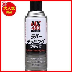 ★ブラック★ イチネンケミカルズ 車用 アンダーコート剤 ラバーチッピング ブラック 420ml NX483 ゴム質凸凹耐チッピング塗料